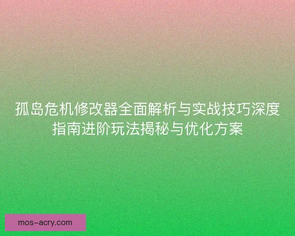 孤岛危机修改器全面解析与实战技巧深度指南进阶玩法揭秘与优化方案 孤岛危机修改器全面解析与实战技巧深度指南进阶玩法揭秘与优化方案