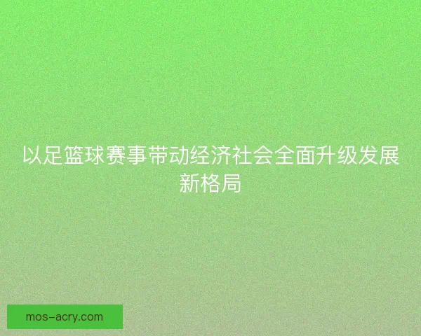 以足篮球赛事带动经济社会全面升级发展新格局